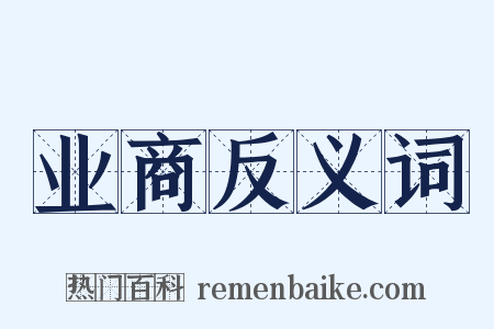 业商反义词是什么意思的图片